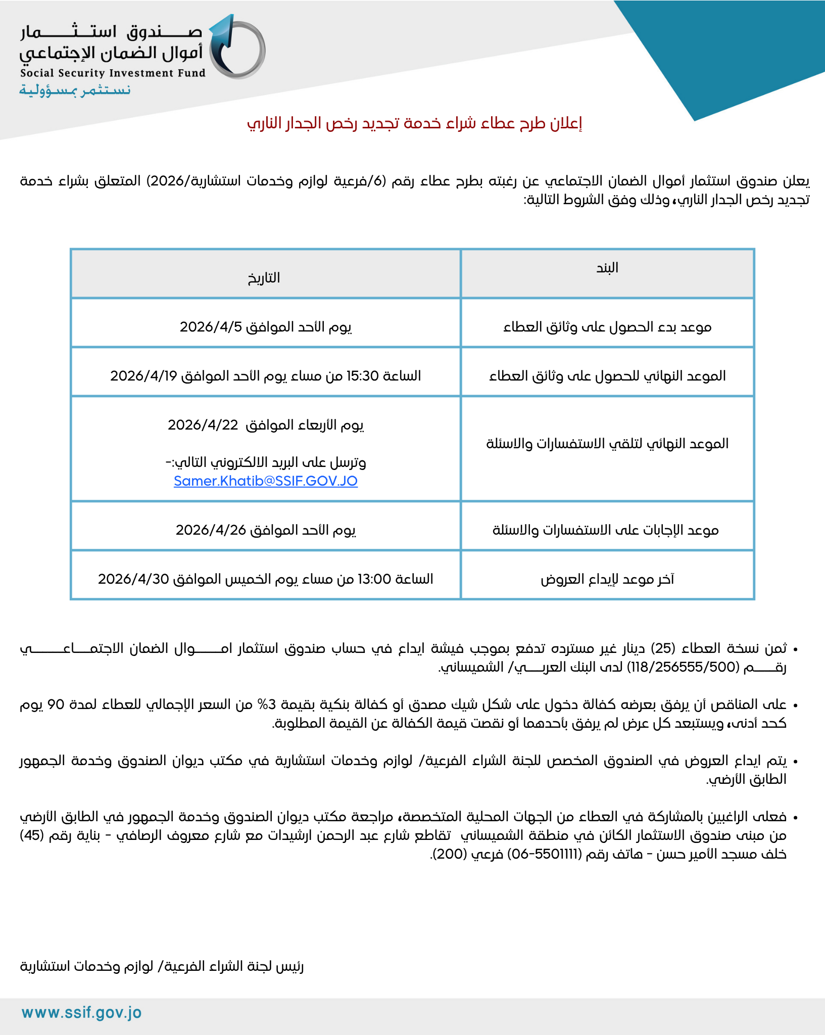 إعلان طرح عطاء شراء خدمة تجديد رخص الجدار الناري